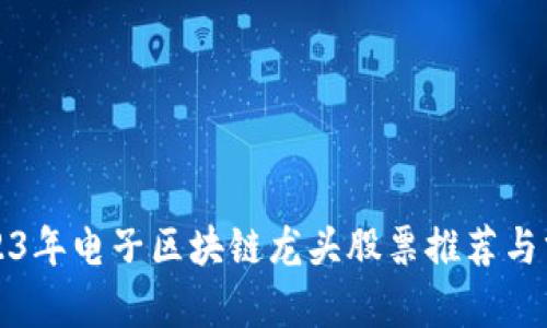 2023年电子区块链龙头股票推荐与分析