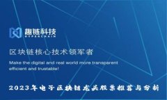 2023年电子区块链龙头股票推荐与分析
