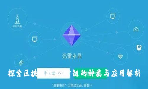 探索区块链技术:公链的种类与应用解析
