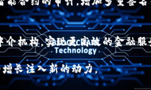   区块链金融领域的产业现状与未来分析 / 

 guanjianci 区块链金融,金融科技,数字货币,去中心化 /guanjianci 

随着信息技术的迅速发展，区块链技术的应用场景越来越丰富，尤其是在金融领域，区块链金融以其去中心化、安全性及透明性等特性，正逐步改变传统金融的运作模式。本文将对区块链金融的多个产业进行详细分析，同时探讨其未来的发展趋势和面临的挑战。

一、区块链金融的定义
区块链金融是利用区块链技术进行金融服务的一种新兴模式。区块链是一种去中心化的分布式账本，能够有效解决信息不对称和信任问题。在金融领域，区块链技术主要包括数字货币、智能合约、去中心化金融（DeFi）、供应链金融、数字资产交易等多种应用。

二、区块链金融的主要产业

h41. 数字货币/h4
数字货币是区块链金融中最为人熟知的部分。比特币、以太坊等数字货币，通过区块链技术实现去中心化的交易，为用户提供了新的支付方式和价值储存手段。数字货币的兴起为传统金融服务带来了冲击，许多机构开始重视虚拟货币的投资价值与应用潜力。

h42. 去中心化金融（DeFi）/h4
去中心化金融是一种基于区块链技术的金融服务模型，它不依赖传统的金融中介，而是通过智能合约完成各种金融交易。在DeFi中，用户可以通过去中心化交易所（DEX）、借贷平台、稳定币等工具，直接进行资产的管理与交易。

h43. 供应链金融/h4
区块链在供应链金融中的应用，可以提高交易透明度，降低融资成本，通过共享信息来实现供应链各方的信任建立。区块链可以记录供应商、制造商、仓储及物流等环节的信息，促进信息流通，为融资提供可靠的数据支持。

h44. 数字资产交易市场/h4
数字资产交易市场是区块链金融的重要组成部分。随着NFT（非同质化代币）和数字艺术的兴起，越来越多的数字资产被创造和交易。数字资产交易市场使得资产的流通更加便捷，同时也促进了数字经济的发展。

h45. 保险科技/h4
保险科技（InsurTech）是将区块链技术应用于保险行业的一种新兴趋势。通过智能合约，保险公司可以自动化处理理赔流程，并使保单的管理更加透明、便捷。这降低了运营成本，并提升了客户体验。

三、区块链金融的现状与挑战
在全球范围内，区块链金融的发展仍处于初期阶段，但已有许多成功的案例和创新的应用。各大金融机构和科技公司纷纷布局区块链技术，以抢占市场先机。然而，区块链金融也面临诸多挑战，如监管政策不完善、安全性问题以及技术的普及性等。

五个相关问题分析

1. 区块链金融如何解决传统金融中的信任问题？
区块链金融的信任机制主要来源于其去中心化和透明性的特征。在传统金融中，由于信息的不对称，以及中介机构的存在，信任问题一直是一大痛点。区块链通过将所有交易数据记录在一个公开的账本中，不可篡改，提供了真实的交易记录，使所有参与方都能实时查看和参与交易，增加了透明度。此外，智能合约的引入使得交易过程自动化，无需信任中介，从而降低了因人行为带来的风险。

2. 区块链金融对中小企业融资的影响是什么？
传统金融机构在对中小企业的融资支持上，通常采取严格的信用评估和抵押物要求，导致许多优良的中小企业难以获得融资。而区块链金融通过去中心化的融资平台、智能合约等手段，为中小企业提供了更为便利和灵活的融资渠道。这不仅降低了融资成本，也缩短了融资周期。同时，由于区块链技术提高了透明度，中小企业的信用评估可以更为准确，有助于其更容易获得资金支持。

3. 区块链金融在全球范围内的发展现状如何？
在全球范围内，区块链金融的发展呈现出多样化的趋势。北美地区由于技术的领先和资本的支持，发展迅速，各大金融机构纷纷进行区块链项目的布局。欧洲国家由于监管政策相对严格，但也在积极探索区块链技术在金融领域的应用。亚洲国家，尤其是中国，在区块链技术的应用推广上走在前列，国家政策频出，大力支持区块链技术的发展和应用。尽管如此，各国在监管标准、市场准入等方面仍存在差异。

4. 区块链金融的安全性如何保障？
区块链技术自身具备一定的安全性，但区块链金融的安全性仍然面临诸多挑战。为了保障安全，区块链金融需要在几个方面进行深入研究和实践。首先，提升技术层面的安全性，例如加强智能合约的审计，增加多重签名等安全机制。其次，加强对用户行为的监控，及时发现和抵御潜在的欺诈行为。最后，行业内应建立统一的安全标准和规范，提高整个行业的安全意识，共同抵御网络安全威胁。

5. 区块链金融的未来发展趋势是什么？
区块链金融的未来将更加趋向于数字化、智能化和全球化。随着技术的不断进步和用户需求的演变，区块链金融将会出现更多的创新和应用。未来，行业将更加强调“去中心化”，通过去除中介机构，实现更高效的金融服务。同时，跨境支付、数字货币的普及，将会推动全球金融市场的深度融合。此外，随着监管政策的逐步完善，区块链金融或将在合规的基础上实现更大规模的应用。

总的来说，区块链金融作为一个新兴领域，其发展潜力巨大，能够进一步推动金融服务效率的提升及可持续发展。通过不断创新技术与完善监管体系，未来的区块链金融必将为全球经济的增长注入新的动力。