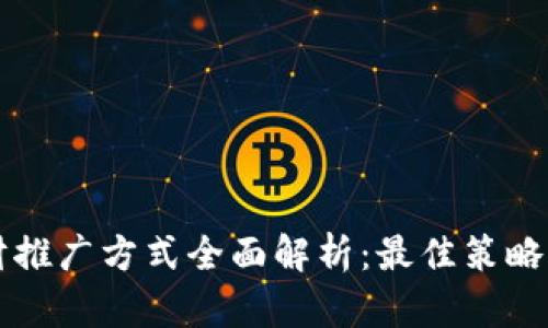 区块链理财推广方式全面解析:最佳策略与有效途径