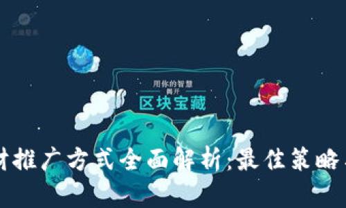 区块链理财推广方式全面解析:最佳策略与有效途径
