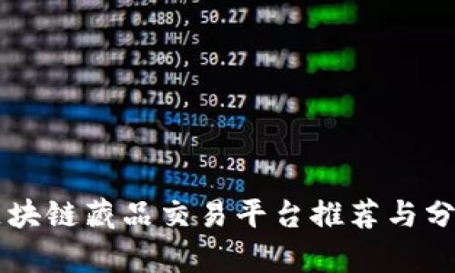 区块链藏品交易平台推荐与分析