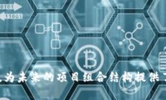    区块链项目组合结构分析与最佳实践