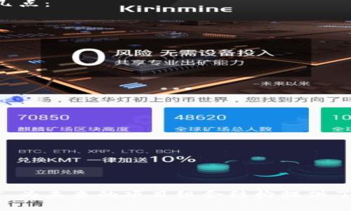    区块链项目组合结构分析与最佳实践  / 

 guanjianci  区块链项目, 组合结构, 项目管理, 新兴技术  /guanjianci 

区块链技术自从比特币问世以来，迅速崛起并被广泛应用于各个领域。从金融、供应链到医疗、物联网等，区块链的潜力得到了各界的认可。然而，如何高效地管理和组织一个区块链项目，确保其成功落地，成为了许多创业者和企业管理者关注的焦点。在这篇文章中，我们将深入分析区块链项目的组合结构，探讨最佳实践，并回答一些相关的关键问题。

一、区块链项目组合结构的概述

区块链项目组合结构是指在开展区块链项目时采用的各类组织形式与运作框架。它涉及参与方之间的角色分工、资源配置、技术架构以及管理方法等多个方面。为了实现区块链项目的最终目标，科学合理的组合结构显得尤为重要。

通常，区块链项目组合结构可以分为以下几类：

1. **单体项目结构**：这类结构是最为简单的形式，通常适用于小型项目。在这种结构中，项目团队直接负责从需求分析、技术开发到运营管理的全部工作。

2. **联盟链结构**：在多个组织的共同参与下形成的联盟链结构更为复杂，通常需要明确各方的权责以及信息共享的机制，以确保少数牛鞭效应得以控制。

3. **多层级结构**：随着项目规模的扩大，可能会出现多层级的管理结构。这种结构通常需要设定不同的管理层级和职能，以确保信息流动和决策的高效性。

4. **分布式自治组织（DAO）结构**：随着智能合约和去中心化治理的普及，DAO结构逐渐受到关注。各参与者通过持有代币参与投票和决策，能够实现去中心化的管理和运行。

二、区块链项目组合结构的关键要素

在设计区块链项目的组合结构时，需要考虑以下关键要素：

1. **参与方**：确定项目参与方的角色和责任。例如，包括开发团队、投资者、用户、监管机构等。

2. **技术架构**：选择合适的区块链技术栈，包括公链、私链或联盟链，确保技术架构能够满足项目需求。

3. **治理机制**：在多方参与的情况下，需要建立有效的治理机制，确保各方利益的平衡，以及决策流程的高效。

4. **激励机制**：通过代币经济模型或其他激励措施，引导各方积极参与项目的推进。

5. **风险管理**：及时识别项目中的潜在风险，并制定应对此类风险的策略，保证项目的可持续性。

三、区块链项目组合结构的最佳实践

针对区块链项目的特殊性，以下是一些最佳实践：

1. **明确目标**：在项目前期，需明确项目目标，确保所有参与方在同一方向上努力。这不仅包括短期目标，还应涵盖长期愿景。

2. **建立透明的沟通机制**：有效的沟通机制有助于减少信息不对称，提升决策效率。在项目启动前，考虑使用定期的会议、报告和反馈流程来促进信息流动。

3. **灵活应变**：随着项目的发展，市场需求和技术变革会不断变化，项目组合结构应保持灵活，以适应这些变化。

4. **注重开发者社区**：区块链项目往往依赖开发者社区的支持，积极吸引和维持社区的活跃也是促进项目成功的重要因素。

5. **合规性**：在不同国家和地区，区块链项目的法规政策不同。项目组需要确保所采取的结构符合当地的法律规定，以避免潜在的法律风险。

四、常见问题分析

围绕区块链项目组合结构，以下是一些常见问题及其详细分析：

问题1：如何选择最适合的区块链技术？

选择适合的区块链技术是项目结构设计的关键之一。不同的技术有不同的特性和适用场景。例如，公链适用于需要广泛信任的场景，而私链更适合需要隐私保护的企业应用。

在选择时需要考虑以下几个方面：

• **项目需求**：明确你希望区块链解决什么样的问题，需求分析可帮助选择最合适的技术。

• **性能需求**：不同的区块链技术在交易速度、存储容量、网络稳定性上存在很大差异，要根据实际需求选择。

• **社区支持**：强大的社区支持可以为项目提供持续的技术更新与维护，社区的活跃度也是选择技术时的重要考量。

• **合规要求**：了解所选技术在法律合规方面的特性，避免未来可能的法律风险。

问题2：区块链项目如何保障信息安全？

信息安全是区块链项目中的重要组成部分，尤其在涉及用户数据与资金交易的场景中更为显著。确保项目的安全性，可从以下几个方面入手：

• **数据加密**：使用高标准的加密算法保护敏感信息，确保信息在传输和存储过程中不可被非法获取。

• **智能合约审计**：智能合约本质上是区块链上的计算代码，存在漏洞可能导致重大损失。定期委托第三方进行代码审计是保障安全的重要措施。

• **多重签名与权限管理**：对关键操作设定多重签名机制，确保只有获得授权的人才能进行重大决策。

• **安全教育与培训**：教育团队成员和用户安全意识，提高防范潜在安全威胁的能力。

问题3：如何评估区块链项目的成功与失败？

评估区块链项目的成功和失败有助于未来的改进和调整。通常可以通过以下几个维度来衡量：

• **用户参与度**：用户的参与度和活跃度是评估项目成功与否的重要指标，通常可以通过用户增长率和日活跃用户数来衡量。

• **技术稳定性**：技术的稳定性和运行效率也是评估的一部分，关注交易处理速度、网络延迟等关键性能指标。

• **业务成果**：最终能否达到预期的业务成果，如盈利能力、市场占有率等，直接关系到项目的长远成功。

• **社区反馈**：通过用户和开发者的反馈，对项目进行持续改进和调整，以适应需求的变化。

问题4：如何构建健全的治理结构？

治理结构对于区块链项目的成功至关重要，尤其是在涉及多个利益相关者的情况下。一个健全的治理结构应该明确各方的权利、责任与决策流程。可考虑以下几点：

• **权责明确**：资料各参与方的职责并加以标准化，确保所有参与方了解自己的角色与责任。 

• **透明的决策流程**：在规范治理结构时，确保决策过程透明，能够让所有参与方看到决策的依据与结果。

• **定期审查**：建立定期审查机制，保证治理结构的有效性与适应性，随着项目的发展进行必要的调整。

问题5：怎样激励团队和用户参与项目？

为了成功推进区块链项目，激励机制显得尤为重要。合理的激励措施可以促进团队的积极性与用户的使用粘性。以下是一些建议：

• **代币激励**：通过代币发放激励参与者，参与者在项目中获取代币后，能享受参与项目增长带来的收益。

• **市场推广**：通过定期的推广活动、空投等方式，吸引用户加入并保持活跃。同时，通过优秀的用户体验，提高用户留存率。

• **社区建设**：建立社区平台，与用户保持密切联系，持续增加用户对项目的认同感与参与感。定期举办线上线下活动，维护用户关系。

总结来看，区块链项目组合结构的科学设计以及合理管理直接影响项目的成功与否。随着区块链技术的进一步普及与发展，相关领域的实践经验也将日益丰富，为未来的项目组合结构提供了更为坚实的理论与实践基础。