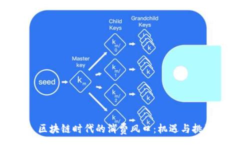 区块链时代的消费风口:机遇与挑战