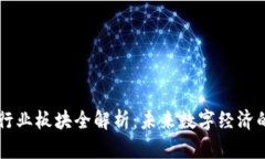 区块链行业板块全解析：未来数字经济