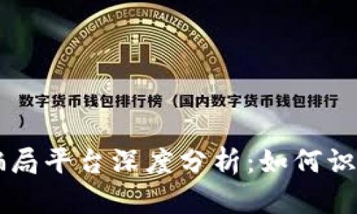 区块链骗局平台深度分析:如何识别与防范