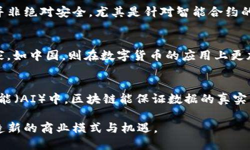   区块链技术的实际应用领域解析：未来的发展趋势与行业前景 / 

 guanjianci 区块链, 实际应用, 行业前景, 未来趋势 /guanjianci 

区块链技术自从比特币问世以来，迅速进入大众视野。作为一种分布式账本技术，区块链凭借其去中心化、不可篡改及透明性等特性，开始在各个行业中展现颠覆性潜力。本文将深入探讨区块链的多个实际应用领域，分析其对行业的影响及未来的发展趋势。

一、金融服务：重塑传统银行体系
区块链在金融领域的应用是最为广泛和显著的。通过使用区块链，金融机构能够实现更高的交易效率，降低跨境支付和结算的费用。传统金融交易通常需要多个中介，而区块链的去中心化特性允许不同方直接进行交易，极大地减少了处理时间。
例如，Ripple是一种被广泛采用的区块链技术，通过它，金融机构可以以实时的方式进行资金转移，显著提高了转账的速度和透明度。此外，区块链技术还可以用于资产的代币化，使得证券等资产可以在链上流通，进一步拓宽资本市场的范围。
尽管如此，区块链在金融行业的全面普及仍面临诸多挑战，如法规的不确定性、安全性与隐私保护等问题。各国监管机构正在研究适应区块链技术的法律法规，以促进行业的发展。

二、供应链管理：提升透明度与效率
供应链管理是区块链技术另一个重要的应用领域。传统的供应链管理往往存在着信息不对称和信任问题，而区块链技术能够提供一个透明、不可篡改的记录，让各参与方实时了解整个供应链的情况。
例如，沃尔玛在其食品供应链中应用区块链技术追踪产品流转。通过使用区块链，沃尔玛能在几秒钟内追溯到某一食品来源，这大大提升了食品安全性，并减少了召回流程中的时间成本和损失。
通过使用智能合约，供应链的各环节可以实现自动化管理，减少人工干预和错误。此外，区块链技术还可以实现溯源，防止假冒伪劣产品，提升了消费者对品牌的信任感。

三、医疗健康：保护隐私和数据共享
在医疗健康领域，区块链技术的应用潜力也颇具前景。区块链可以在保护患者隐私的同时，实现医疗数据的安全共享。在传统医疗体系中，患者的数据往往分散在不同机构中，导致信息孤岛问题。通过区块链，这些数据可以安全地存储，并在需要时提供给授权人员。
以MedRec为例，该项目利用区块链技术来管理患者的健康记录，确保数据的完整性与隐私。同时，患者可以掌控自己的数据，决定何时何地分享信息。这种模式不仅提升了医疗服务质量，还降低了医疗成本。
尽管如此，医疗行业对数据的保密性要求极高，区块链在处理敏感信息时也面临着一定的挑战。例如，如何处理数据的权限、审计以及合规性等问题，是未来需要进一步探讨的方向。

四、知识产权保护：打击侵权行为
知识产权领域的侵权行为屡见不鲜，区块链技术的透明性和不可篡改性为解决这一难题提供了新的思路。通过将创作作品（如音乐、艺术品及软件代码等）相关信息记录在区块链上，创作者可以有效证明自己的作品所有权，从而避免侵权纠纷。
例如，Myco的一个项目允许用户在区块链上注册他们的作品，以便在未来受到侵权时提供有力的证据。此外，区块链还可以用于内容的版权交易，确保创作者在每次内容使用时都能获得应得的收益。通过这种方式，区块链为数字诞生的知识产权提供了一种新的保护方式。
然而，目前在区块链上如何有效地处理版权问题、如何认证作品的真实性等仍旧需要行业及法律方面的进一步探讨与完善。

五、公用事业与政府：提高透明度与效率
政府和公用事业领域同样看到了区块链技术带来的潜能。通过将公民的个人身份、投票记录等信息记录在区块链上，可以大大提升政府透明度，减少腐败风险。此外，公用事业公司也可以利用区块链技术电力、水等公共资源的分配与管理。
例如，在某些国家，区块链技术已被用来实现远程投票，确保选票的真实性与不可篡改性，有效地推进民主进程。同时，一些城市正在考虑使用区块链建立智能合约，自动执行公共事务，提升行政效率。
然而，政府和公用事业领域的区块链应用还面临技术成熟度及安全性等问题，如何保障数据的准确性和隐私权是未来研究的重要方向。

六、区块链在其他行业的展望
除了上述行业，区块链在房地产、教育、慈善等多个领域同样展现了应用潜力。房地产领域通过区块链实现智能合约，简化买卖流程；教育行业通过区块链认证学位证书，确保其真实有效；而在慈善领域，区块链技术则提高资金使用透明度，使捐款人能放心追踪资金流向。

常见问题解答

问题1：区块链技术为何受到如此广泛的关注？
区块链技术能够提供去中心化的解决方案，打破了传统中介对于信息和资产的控制，提升了交易的安全性与透明度。此外，区块链具有不可修改的特性，可以有效防止数据篡改，因此在金融、安全、证据保存等领域都受到了重视。同时，随着数字货币的兴起，区块链成为了一种新的资产配置方式，吸引了投资者的关注。

问题2：区块链技术在实施过程中有哪些挑战？
区块链技术面临着许多挑战，包括技术成熟度、法律法规不确性、以及用户的接受度等方面。技术上，对于公链的扩展性、交易速度等问题仍需改进；在法律方面，各国对区块链的监管政策尚不一致，导致法律风险的存在；而在用户层面，作为一种新兴技术，很多人对于区块链的概念仍旧不够了解，影响了其普及率。

问题3：区块链的安全性有多高？
区块链技术通过加密算法保护数据的安全，每个区块都包含前一个区块的散列值和时间戳，从而形成一条链，避免数据被恶意篡改。然而，区块链并非绝对安全，尤其是针对智能合约的漏洞、钱包安全等方面，攻击者仍有可能通过各种手段破坏系统的安全性。因此，开发人员需不断进行技术迭代和完善安全机制。

问题4：各国在区块链技术推广中存在什么不同的政策？
各国对区块链技术的态度不尽相同。一些国家如瑞士、新加坡等，积极推动区块链技术的创新与应用，制定了较为友好的法律法规；而另外一些国家，如中国，则在数字货币的应用上更加谨慎，强调对市场的监管。国与国之间法规的差异，影响了区块链项目的跨国发展，也让国际投资者在规划与决策过程中需高度重视法律合规性。

问题5：将来区块链技术有哪些进一步的发展方向？
未来，区块链技术有可能向更广泛的应用领域延展。例如，在物联网（IoT）中，区块链可以为各设备提供身份验证和数据交换的安全通道；在人工智能（AI）中，区块链能保证数据的真实有效，为AI模型提供更高质量的数据支持。此外，跨链技术的发展也可能使不同区块链之间的信息交互变得更加便利，为用户提供更好的体验。

总结来说，随着区块链技术的不断成熟和应用的深入，各行业的变革也将随之而来。虽然面临诸多挑战，但其潜力无疑将推动经济社会的发展，创造新的商业模式与机遇。