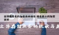 区块链文件存储业务的现状与未来探讨