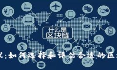 区块链机构建议：如何选择和评估合适