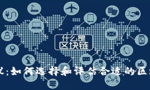 区块链机构建议:如何选择和评估合适的区块链服务提供商