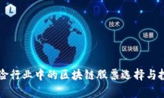 法国保险行业中的区块链股票选择与投