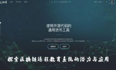 探索区块链远程教育系统的潜力与应用