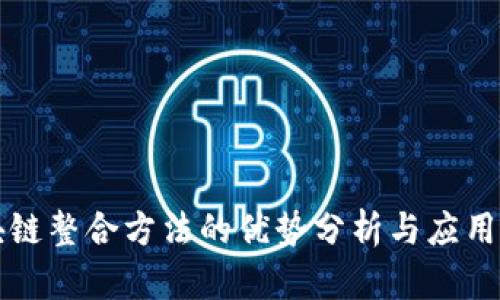 区块链整合方法的优势分析与应用前景