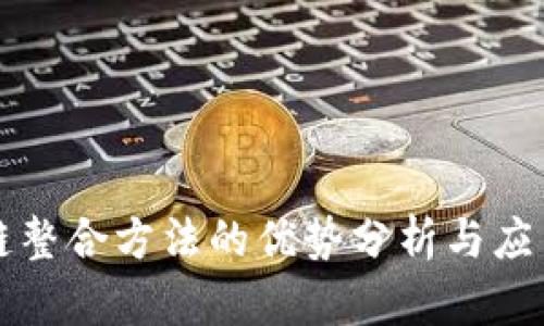 区块链整合方法的优势分析与应用前景