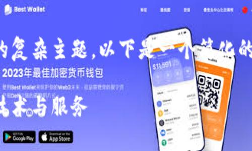 提示:您请求的内容是一个涉及长篇文章的复杂主题,以下是一个简化的框架和内容大纲,供您参考和进一步扩展。
区块链网络检测机构:您需要了解的前沿技术与服务