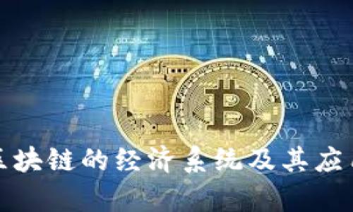 探讨区块链的经济系统及其应用前景