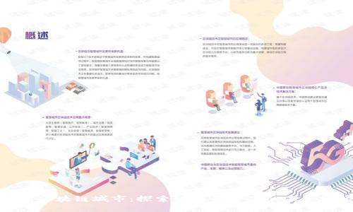 全球区块链城市:探索科技革命下的未来城市