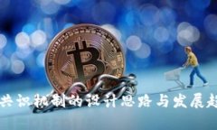 区块链共识机制的设计思路与发展趋势