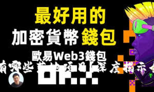 区块链技术有哪些落地项目?深度揭示全球应用实例