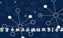 如何投资数字货币相关区块链股票？全