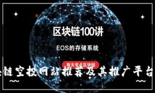 区块链空投网站推荐及其推广平台详解
