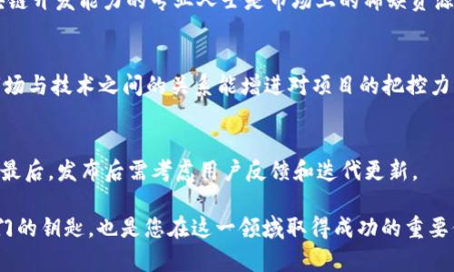 jiaotong区块链开发必备密码与技能，助你轻松入门/jiaotong
区块链, 开发, 密码, 技能/guanjianci

区块链作为一种新兴的技术，已经在金融、物流、医疗等多个领域展现出巨大的潜力。对于那些想要进入这个领域的开发者而言，了解区块链开发所需的知识与技能尤为重要。在本文中，我们将深入探讨区块链开发所需的几种“密码”，以及如何利用这些技能来提升自己的竞争力。

一、理解区块链技术的基础
区块链是一种去中心化、分布式的账本技术，其目的是提供一个透明且安全的交易环境。要成为一名成功的区块链开发者，首先需要对其基本概念有透彻的理解。区块链的核心由几个重要的组成部分构成：
ul
  listrong节点：/strong区块链网络中的每一个计算机（节点）。这些节点共同维护和更新区块链上的数据。/li
  listrong区块：/strong包含了一组交易信息的数据结构，所有区块按时间顺序链接成一条链。/li
  listrong共识机制：/strong用来保证区块链上数据一致性的算法，例如：工作量证明（PoW）、权益证明（PoS）等。/li
  listrong智能合约：/strong是一种自执行的合约，其条款以计算机代码的形式存在，能够自动执行。/li
/ul
掌握这些基础知识，是学习其他更高级技能的前提条件。

二、编程语言的掌握
区块链开发需要特定的编程语言来创建和维护去中心化应用（dApps）及智能合约。以下是几个广泛使用的编程语言：
ul
  listrongSolidity：/strong主要用于以太坊平台的智能合约开发，具有与JavaScript相似的语法，对于许多开发者来说上手容易。/li
  listrongGolang：/strong由谷歌开发，因其高效、简单而受到区块链开发者的青睐，特别是在Hyperledger Fabric等区块链平台中。/li
  listrongJava：/strong以其跨平台的特性，被广泛应用于区块链开发中，尤其是很多企业级解决方案。/li
  listrongPython：/strong其易于学习的特性使得越来越多的人选择使用Python进行区块链开发。/li
/ul
选择一门或几门语言深入学习，将大大提升你的开发能力。

三、区块链架构与设计模式
作为区块链开发者，理解区块链的架构设计和常见设计模式是非常重要的。区块链可以分为公有链、私有链与联盟链。每种链都有其特定的应用场景和优缺点。
开发者需要：

1. 学习如何设计高可用性和高安全性的区块链应用。
2. 理解不同类型区块链之间的差异，并能够根据项目需求选择合适的架构。
在实际项目中，设计模式的选用，如工厂模式、单例模式等，将影响到整个应用的可维护性和扩展性。

四、去中心化与安全性
区块链的一个重要特征是去中心化，这就要求开发者必须掌握去中心化应用的设计原则。同时，安全性也是区块链开发中至关重要的一环。引入以下概念将有助于确保应用的安全：
ul
  listrong加密技术：/strong使用哈希算法、对称加密和非对称加密等技术保护数据的安全性。/li
  listrong身份认证与权限控制：/strong确保合法用户才能访问应用，防止恶意攻击。/li
/ul
总之，区块链开发不仅仅是代码层面的技能，更是对整个系统架构、安全策略等多方面的考量。

五、维护与更新
开发完成后的区块链项目并不是“一劳永逸”的，后期的维护与更新同样重要。开发者需要定期对系统进行性能监测和安全性检测，及时修复漏洞。同时，随着技术的更新换代，熟悉最新的区块链发展动态与技术进展也非常必要。

常见问题解答

问题1：区块链开发者需要具备哪些基本技能？
成为有效的区块链开发者主要需要具备编程技能、理解区块链基本概念及安全性知识。熟练使用如Solidity、Go等编程语言至关重要。此外，了解去中心化概念、共识机制和智能合约的工作原理也是必须的。

问题2：如何选择学习的区块链平台？
对于初学者而言，可以从以太坊这样的公有链入手，因其文档丰富，社区活跃。而每个项目的需求不同，应根据目标应用的特点选择合适的区块链平台，公链、私链或联盟链均有各自的优缺点。

问题3：区块链开发的职业前景如何？
随着区块链技术的不断发展，其应用领域也愈发广泛。职场需求大，特别是在金融科技、物流、供应链等行业。具备区块链开发能力的专业人士是市场上的稀缺资源，职业前景看好。

问题4：做区块链开发是否需要懂加密货币？
了解加密货币的运作机制有助于更好地理解区块链的经济模型，尽管不一定是必要条件，但对于开发者来说，认识市场与技术之间的关系能增进对项目的把控力。

问题5：如何构建自己的区块链项目？
首先，明确项目目标和定位；其次，选择合适的技术栈，并学习相关编程语言和工具；然后，进行系统设计，开发及测试。最后，发布后需考虑用户反馈和迭代更新。

通过以上的内容，您应该对区块链开发所需的“密码”与技能有了更深入的理解。这些知识不仅是开启区块链开发之门的钥匙，也是您在这一领域取得成功的重要保障。