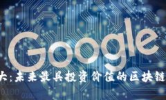  潜力巨大：未来最具投资价值的区块