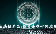 : 不上链的区块链产品：探索去中心化