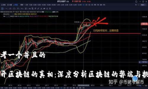 思考一个并且的
揭开区块链的真相:深度分析区块链的弊端与挑战