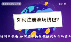 区块链创业指南：如何在区块链领域找