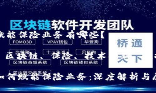 区块链赋能保险业务有哪些?
关键词: 区块链, 保险, 技术创新, 数据透明度
区块链如何赋能保险业务:深度解析与展望