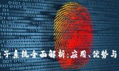 区块链电子系统全面解析：应用、优势