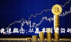 区块链的先进概念：从基本到前沿的全