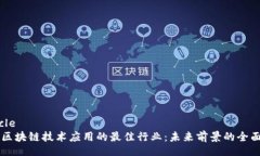 article    区块链技术应用的最佳行业：