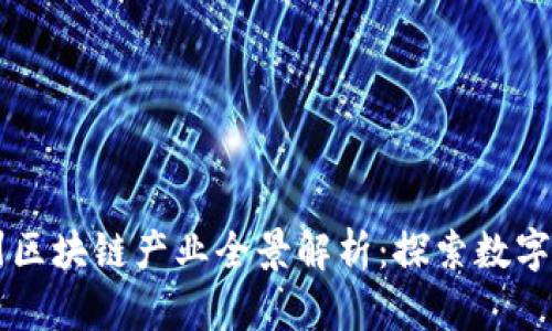 广州区块链产业全景解析:探索数字未来