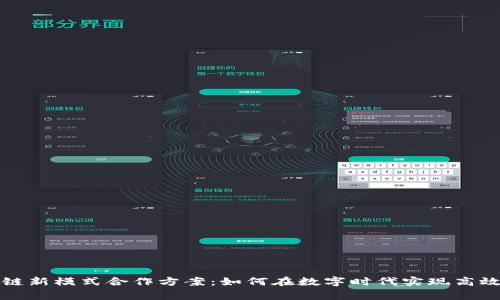 区块链新模式合作方案:如何在数字时代实现高效共赢