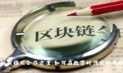 区块链新模式合作方案：如何在数字时
