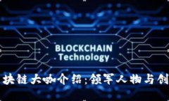 上海区块链大咖介绍：领军人物与创新