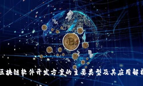 区块链软件开发方案的主要类型及其应用解析