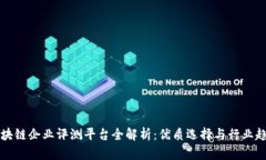 区块链企业评测平台全解析：优质选择