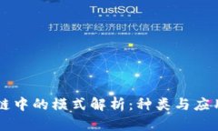 区块链中的模式解析：种类与应用分析
