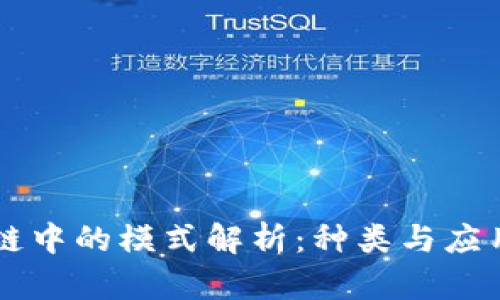 区块链中的模式解析:种类与应用分析