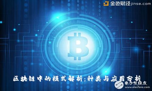 区块链中的模式解析:种类与应用分析