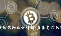 区块链的代扣业务详解：未来支付的新