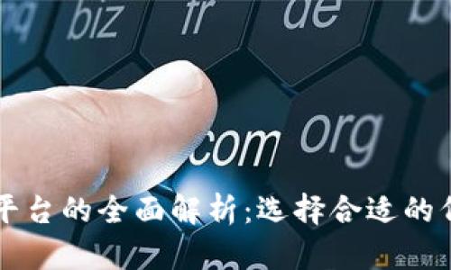 区块链代理平台的全面解析:选择合适的代理平台指南