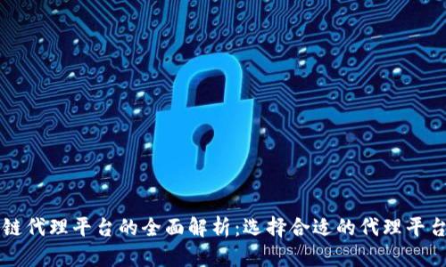 区块链代理平台的全面解析:选择合适的代理平台指南