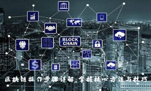 区块链操作步骤详解:掌握核心方法与技巧