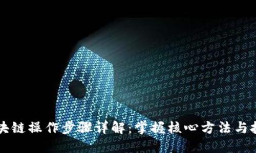 区块链操作步骤详解:掌握核心方法与技巧
